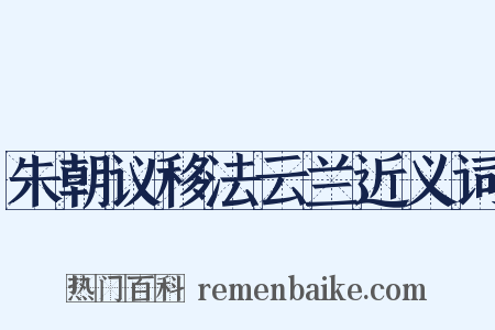 朱朝议移法云兰近义词是什么意思的图片